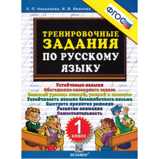 5000 Тренировочные задания по рус.языку 1кл