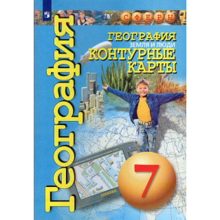 Контурные карты География 7 класс Сферы ФП-1