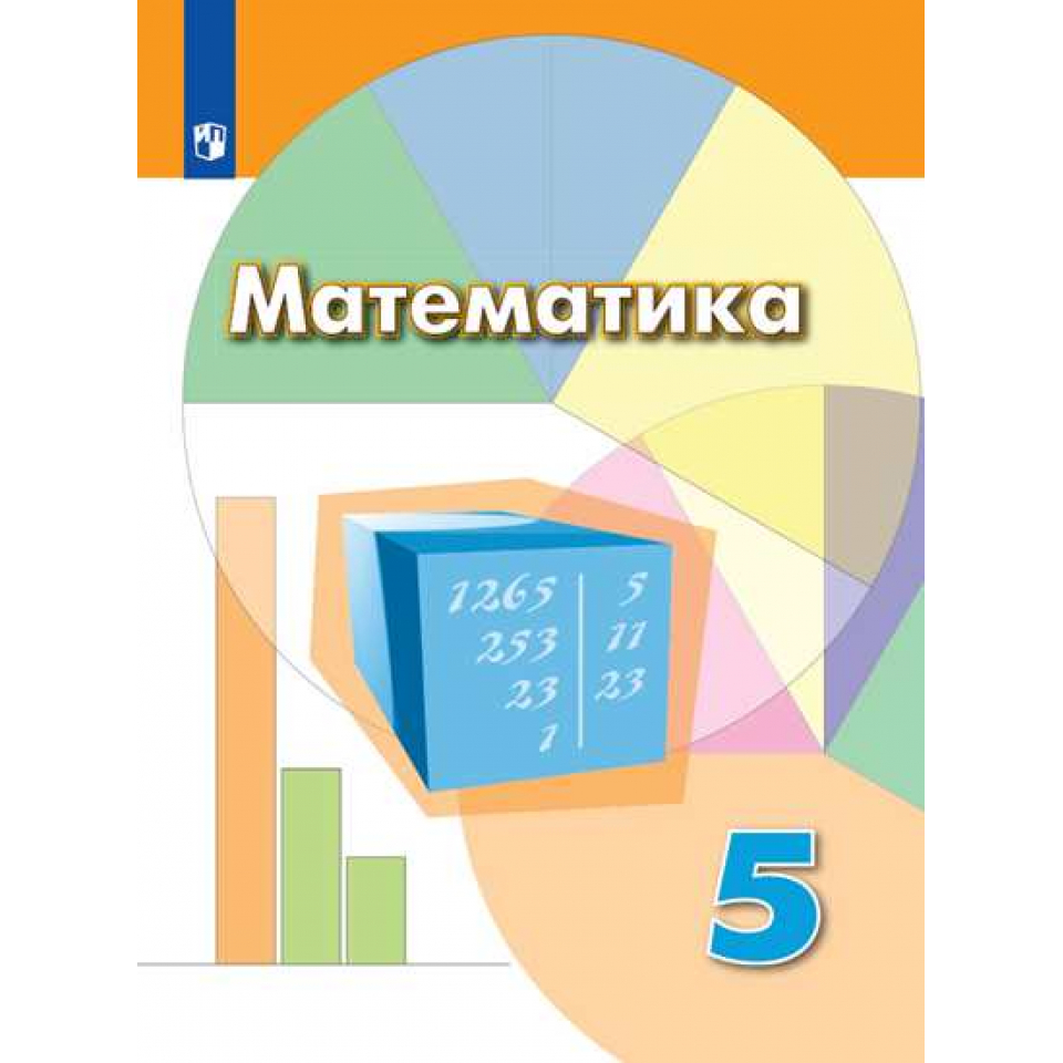 Презентации дорофеев математика 5