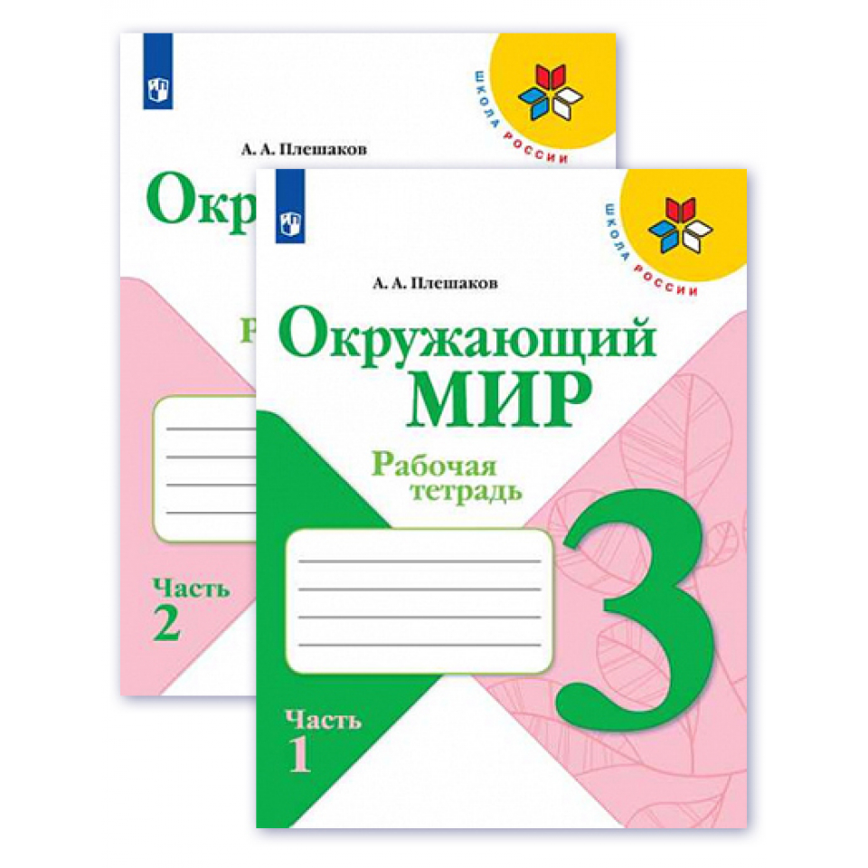 Окружающий мир тетрадь стр 70. Окружающий мир 2 класс раб тет с 38. Окружающий мир раб тет 1 кл с 16. Окру мир 3 класс раб тет с 13 15. Окр мир 3 класс раб тет 26.