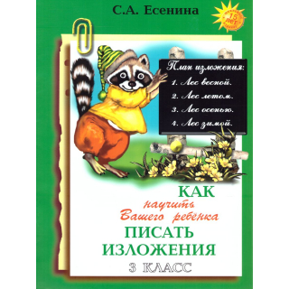Как научить вашего ребёнка писать изложения 3кл Есенина