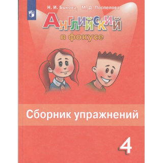 Сборник упражнений Английский язык 4кл Быкова ФП-1