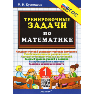 5000 Тренировочные задания по математике 1кл