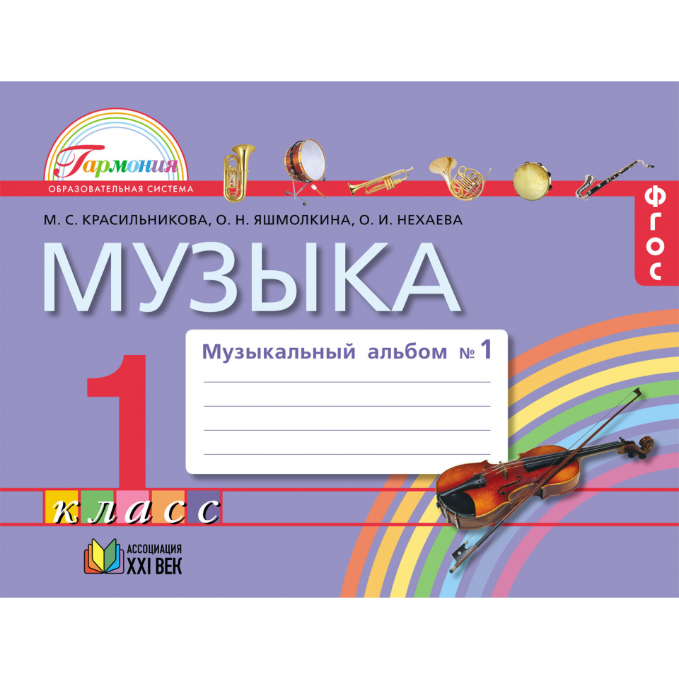 Музыка 1 2 3. Музыкальный альбом 1 класс Гармония. Альбом по Музыке 1 класс. УМК Гармония музыка. Учебно-методический комплект «Гармония» музыка.