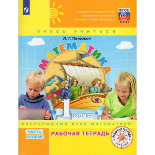 Раб.тет.Математика 1класс Петерсон часть 2