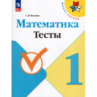 Тесты по математике 1 класс Волкова ФП-2022