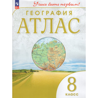 Атлас по географии 8 класс Учись быть первым ФП-1