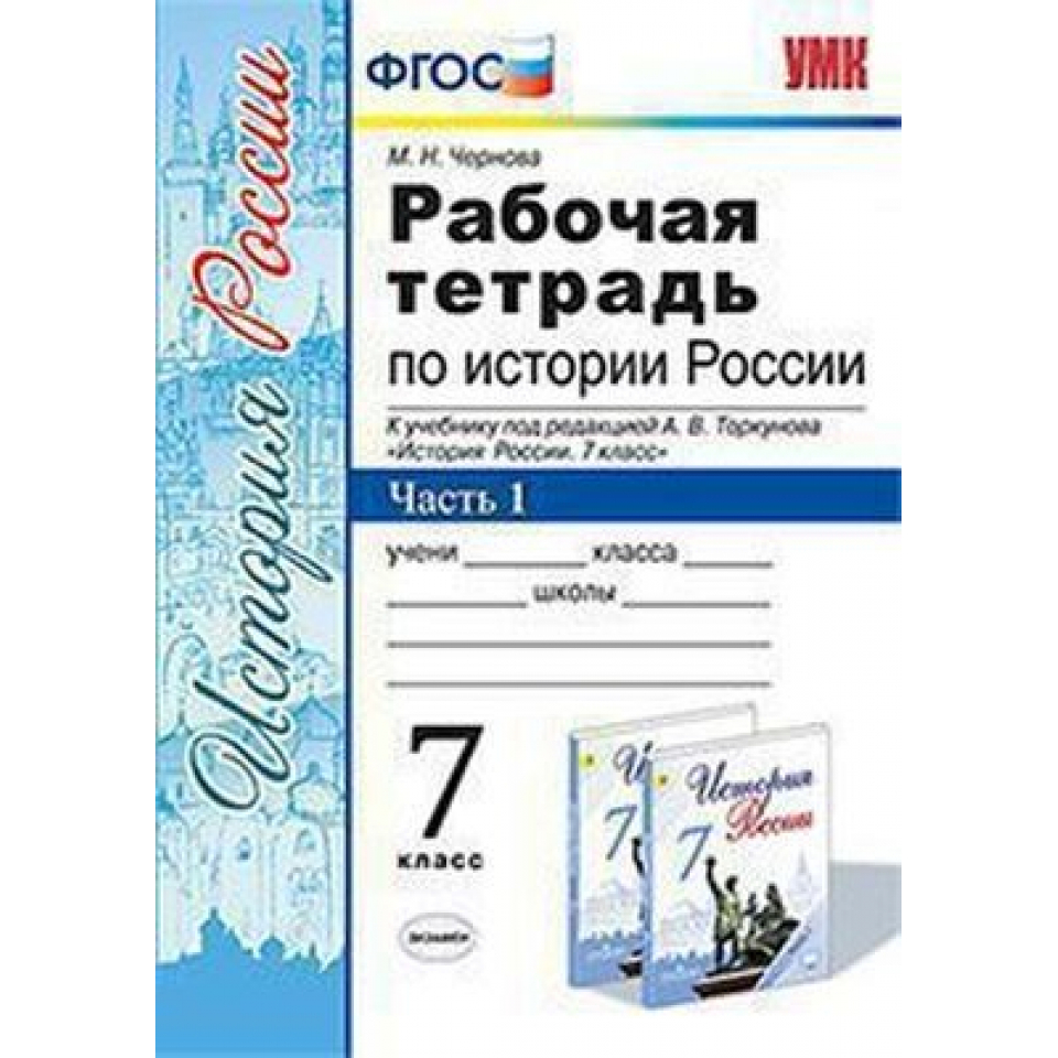 История 8 класс торкунова. Рабочая тетрадь история 7 класс Торкунов. Рабочая тетрадь по истории России к учебнику Торкунова 9 класс 2021. Рабочая тетрадь по истории России 7 класс. Рабочая тетрадь по истории 7 класс Торкунов.