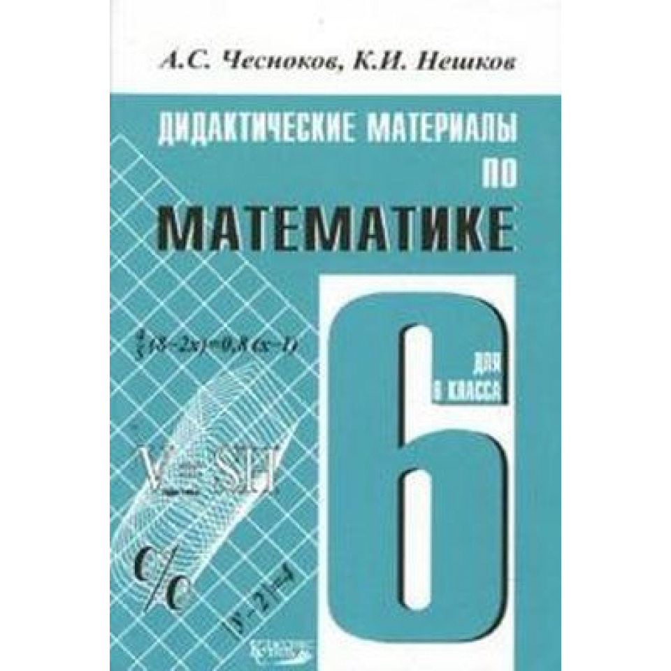 Купить Математика 6кл Дидактика Чесноков (Академкнига) c доставкой по  Калининграду и Калининградской области в книжном интернет-магазине  «Книгаопт»