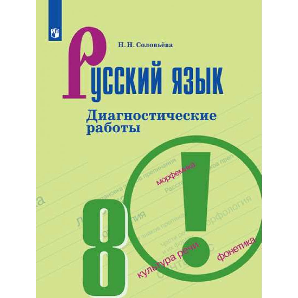 Купить Русский язык 8 класс Соловьева Диагностические работы c доставкой по  Калининграду и Калининградской области в книжном интернет-магазине  «Книгаопт»