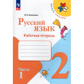 Раб.тетр.Русский язык 2 класс Канакина часть 1 ФП-1
