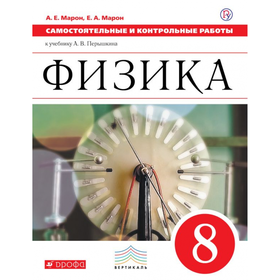 Физика 8 класс п 1. Физика перышкин. Дидактические материалы по физике. Физика 8 класс сборник вопросов и задач. Физика перышкин 8.