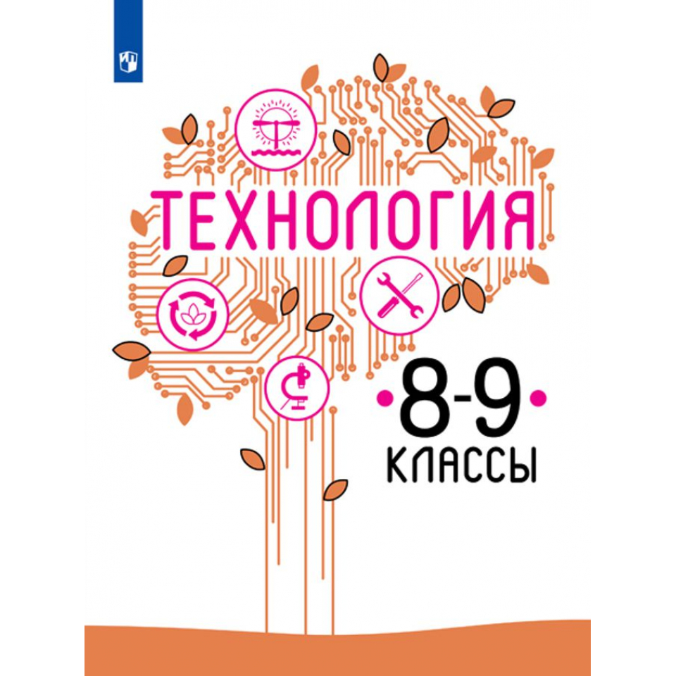 Учебное пособие 2022. Технология Казакевич Пичугина 5 класс в.м.Казакевич. Технология 8-9 класс учебник Казакевич учебное пособие. Технология Казакевич в. м. Пичугина 8-9. Учебник технология 8-9 класс Казакевич Пичугина семёнова.