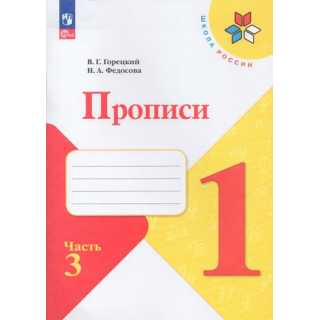 Пропись 1 класс Федосова часть 3 ФП1