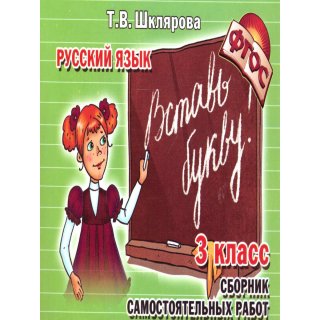 Самостоятельные работы Русский язык 3кл Вставь букву
