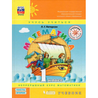 Математика 1 класс Петерсон часть 2 учебник ФП