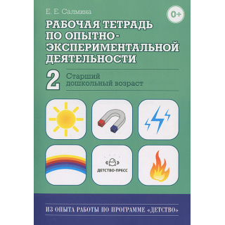 Раб.тетр.по опытно-экспериментальной деят.№2 Салмина