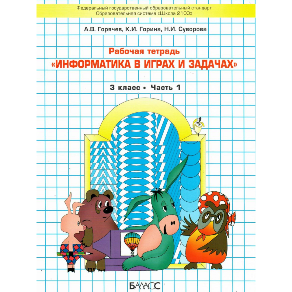 Купить Рабочая Тетрадь По Информатике 3