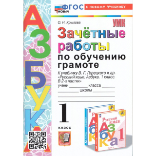 Зачетные работы по обучению грамоте 1кл