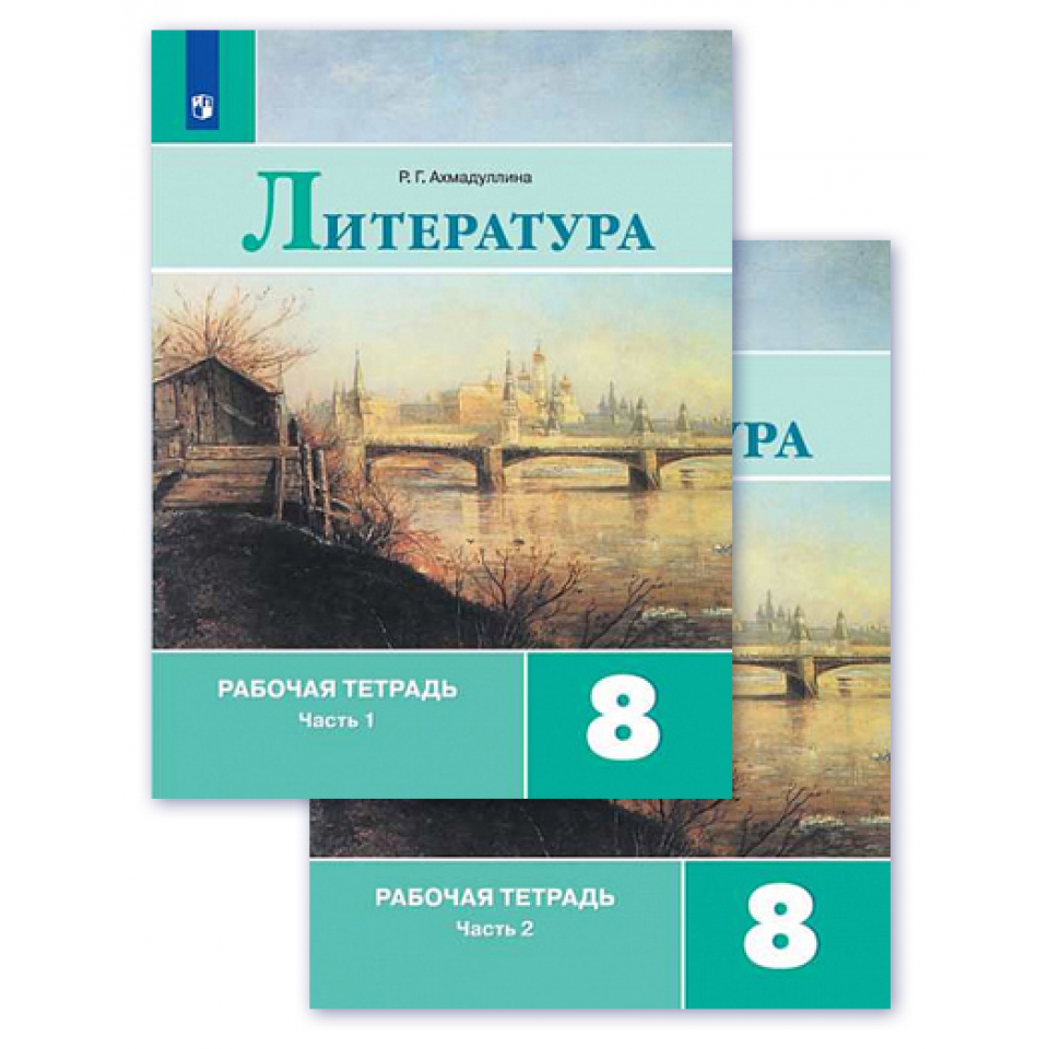 Рабочая тетрадь по литературе 5 класс ахмадулина. Рабочие тетради Коровина. Литература 8 класс Коровина 2 часть. УМК Коровина 8 класс. Р. Г. Ахмадуллина литература рабочая тетрадь часть 1 8.