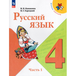 Русский язык 4 класс Канакина часть 1 ФП-1