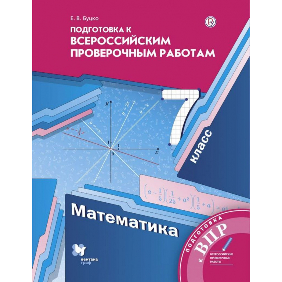 Впр по математике 7 класс мерзляк 2024. Математика 8 класс Буцко. Подготовка к ВПР математика. Подготовка к ВПР 7 класс математика. ВПР класс Алгебра 7 класс.