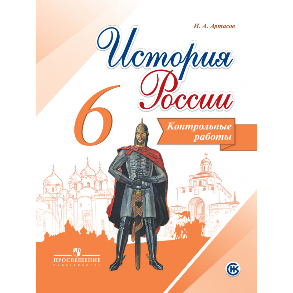 История 6 класс учебник арсентьева