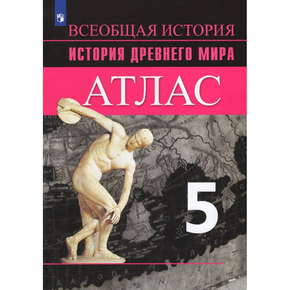 История Древний мир. Атлас. 5 класс