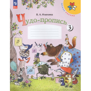 Чудо-прописи 1 класс Ильюхина часть 2 ФП-1