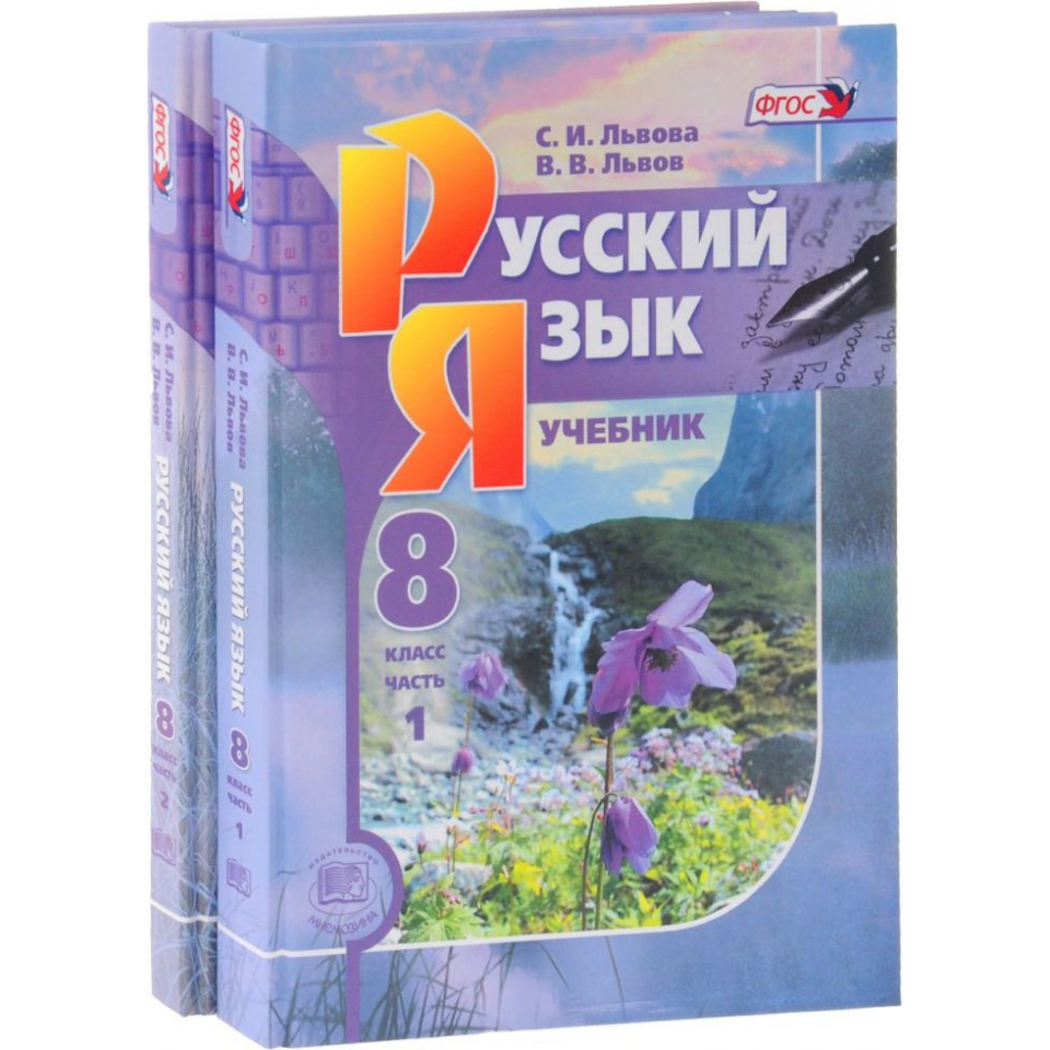 Русс яз 8. Русский язык 8 класс. Учебник русского языка 8 класс. Ученик русский язык 8 класс. Русский язык Львова.