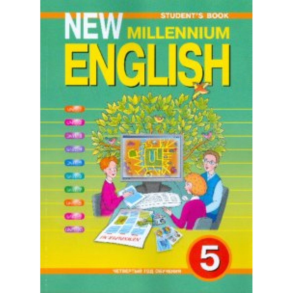 English 5 book. «Английский нового тысячелетия» “New Millennium English”. 5 Класс.. Английский язык. Учебник. Ученикианглийского языка. Ученик англйского языка.