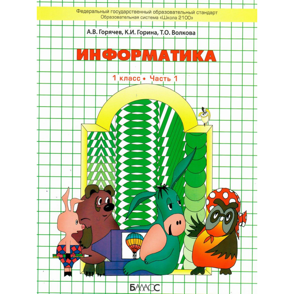 1 класс. 2 класс. Информатика 1 2 классы рабочая тетрадь. Рабочая тетрадь по информатике 4 класс. Информатика начальная школа рабочая тетрадь.