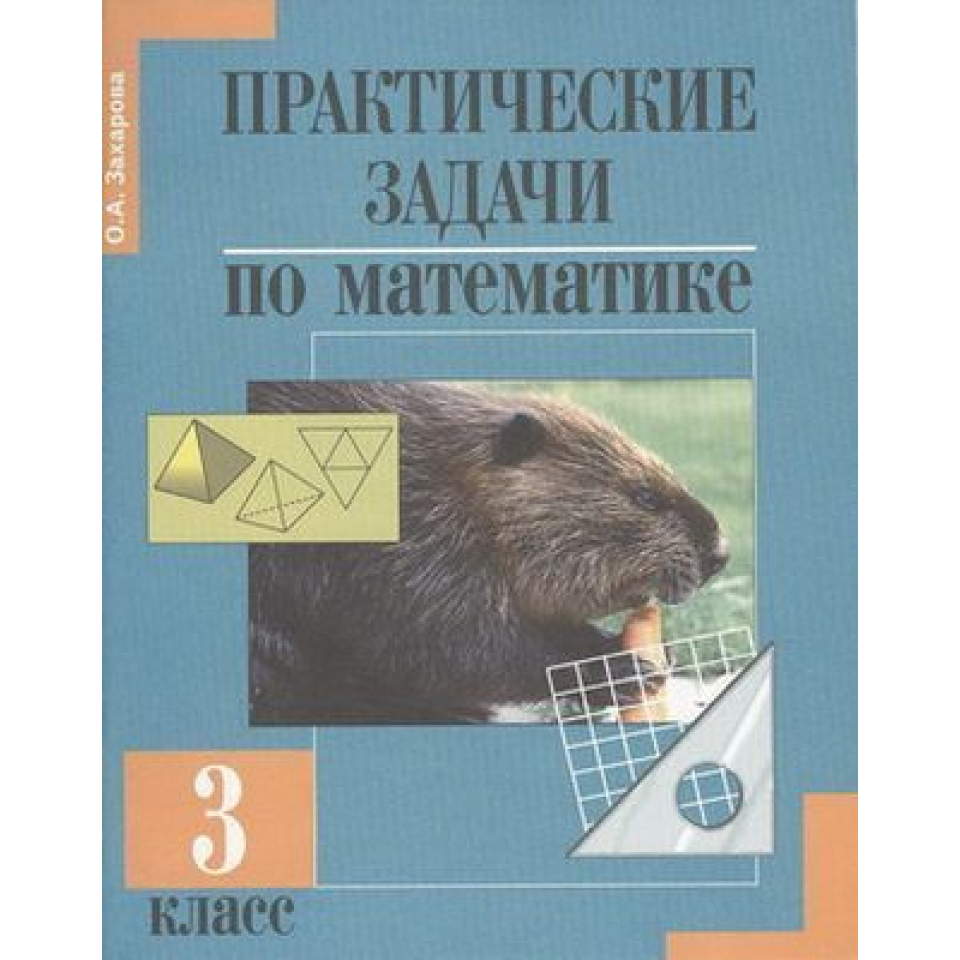 Купить Практические задания по математике 3кл Захарова c доставкой по  Калининграду и Калининградской области в книжном интернет-магазине  «Книгаопт»