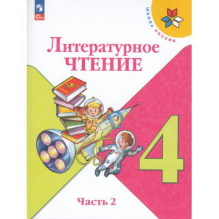 Литературное чтение 4 класс Климанова часть 2 ФП-1