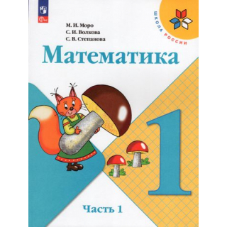Математика 1 класс Моро М.И. часть 1 ФП-1