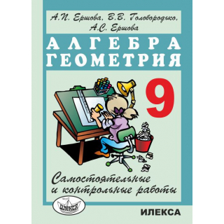 Самост.и контрольные работы по алгебре и геометрии 9кл Ершов