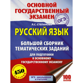 ОГЭ Рус.язБольшой сборник темат.заданий Степанова