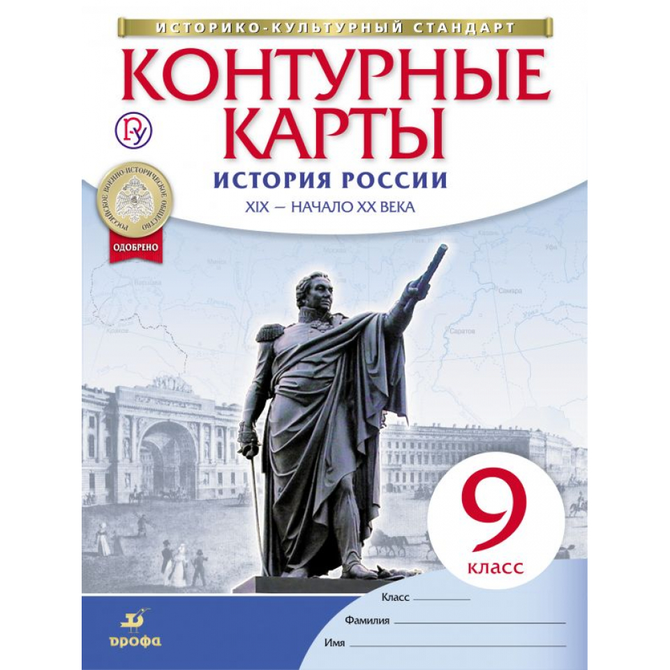 Контурная карта по истории 9 класс история россии просвещение