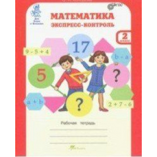 Экспресс-контроль 2кл Математика  Холодова