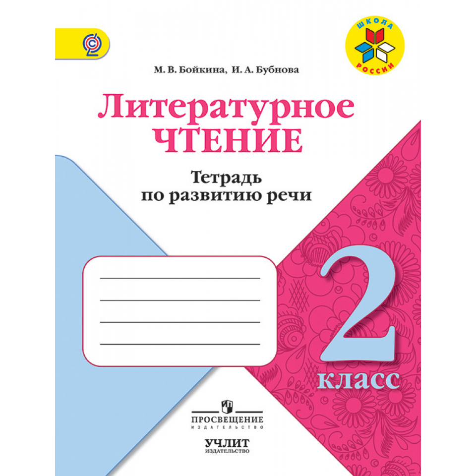 Литературная чтения 4 класс бойкина. Бойкина, Бубнова: смысловое чтение. 2 Класс..