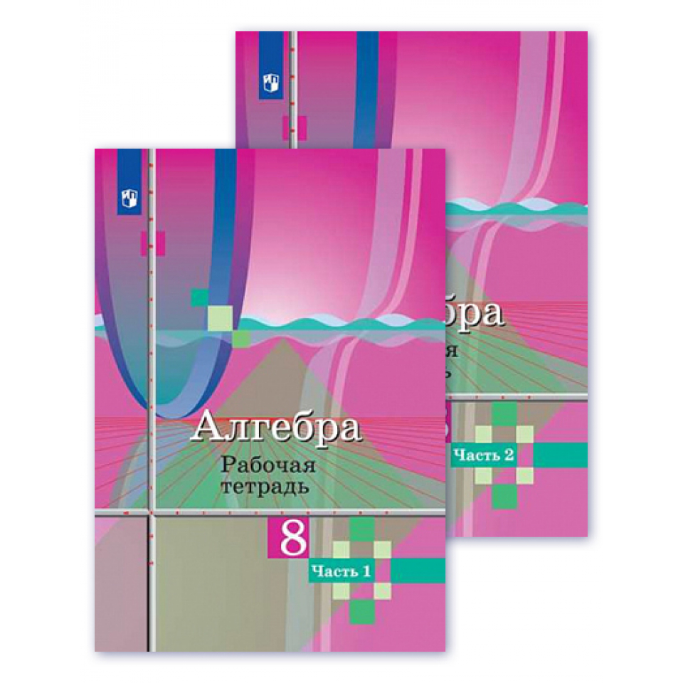 М в ткачева алгебра 8 класс. Алгебра 11 класс Колягин. Колягин. Алгебра. 8 Класс. Рабочая тетрадь. В 2 частях.(комплект). Алгебра 11 класс Колягин 267