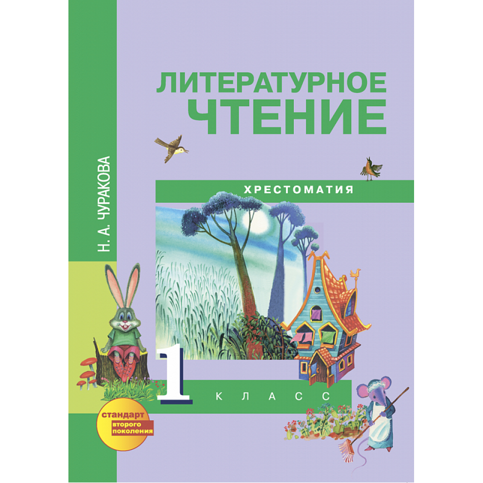 Фгос литература 1 класс