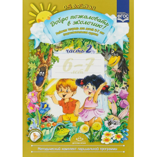Раб.тетр. Добро пожаловать в экологию 6-7 лет ч.2.Воронкевич