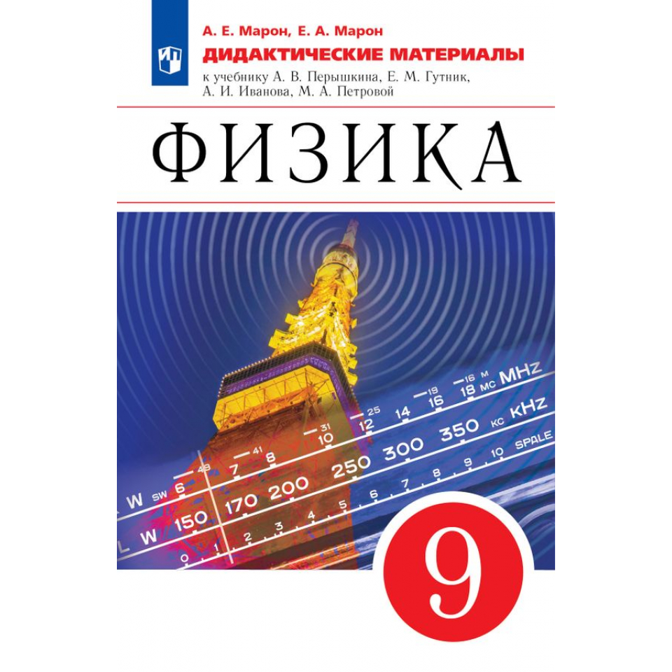 Марон физика. Физика дидактические материалы. Марон дидактические материалы. Марон физика дидактические материалы. Марон 9 класс физика дидактические материалы.