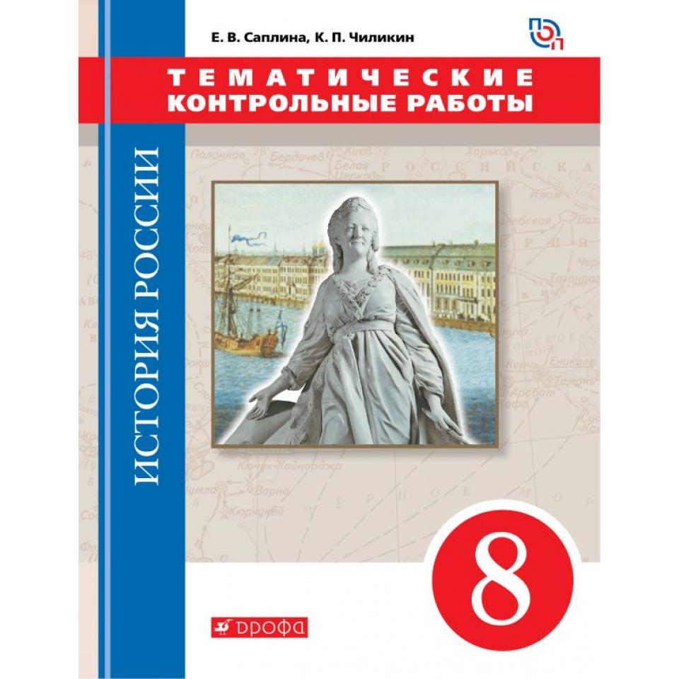 История 5 саплина. Контрольная работа история. История России контрольная работа. История России 8 класс. История России 8 класс контрольные работы.
