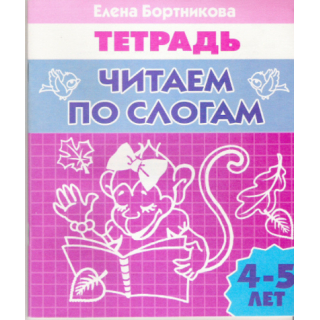 Раб.тетр.Читаем по слогам 4-5 лет Бортникова