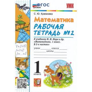 Раб.тет.Математика 1кл Моро новый ФГОС часть 2