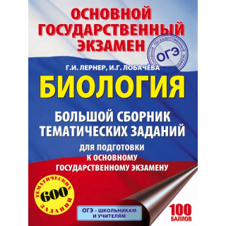 ОГЭ Биология Большой сб.тематич.заданий