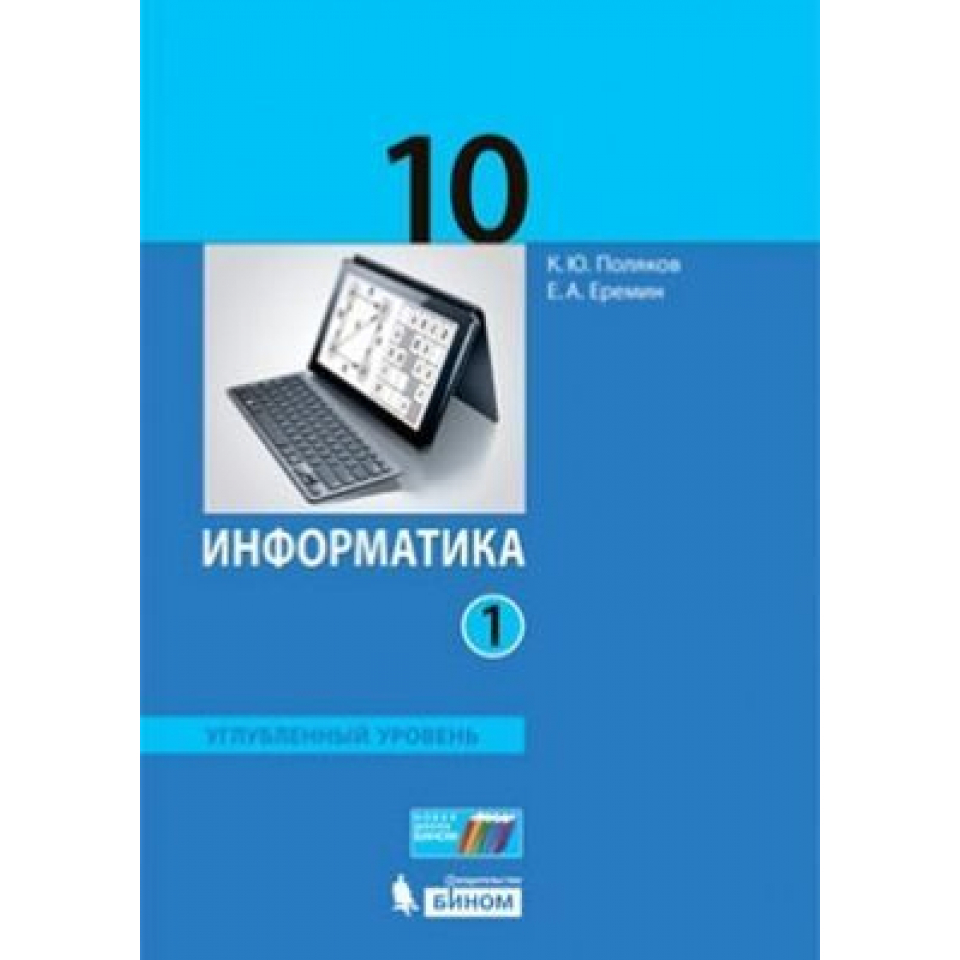 Информатика 11 класс поляков углубленный уровень. Поляков Информатика 10 класс углубленный уровень. Информатике 10 класс 2 часть босова углубленный уровень. Информатика 10 Семакин углубленный 2. Поляков Еремин Информатика 10 класс углубленный уровень.