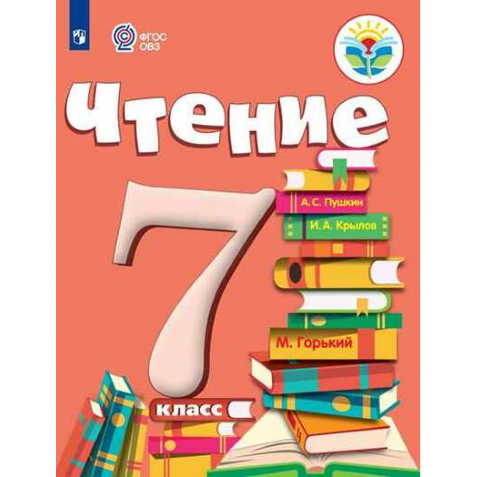 Чтение класс. Учебник ФГОС ОВЗ чтение класс. Чтение 7 класс Аксенова. Чтение 7 класс ОВЗ. Учебники 7 класс.